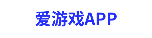 爱游戏